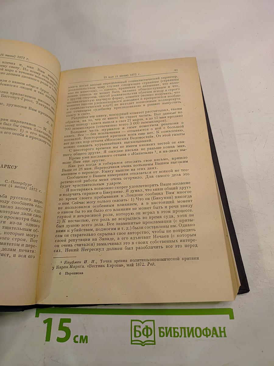 Переписка К. Маркса и Ф. Энгельса с русскими политическими деятелями