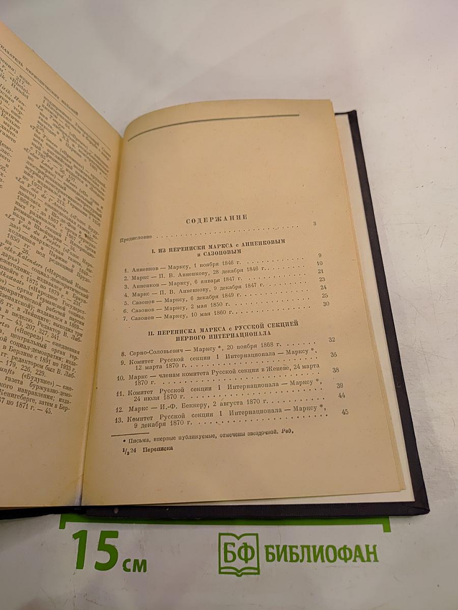 Переписка К. Маркса и Ф. Энгельса с русскими политическими деятелями