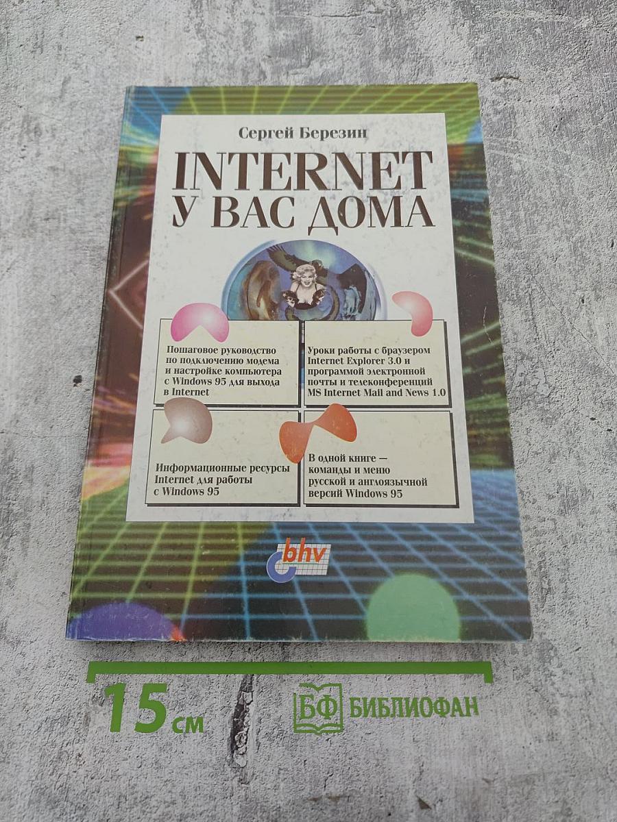 Internet у вас дома