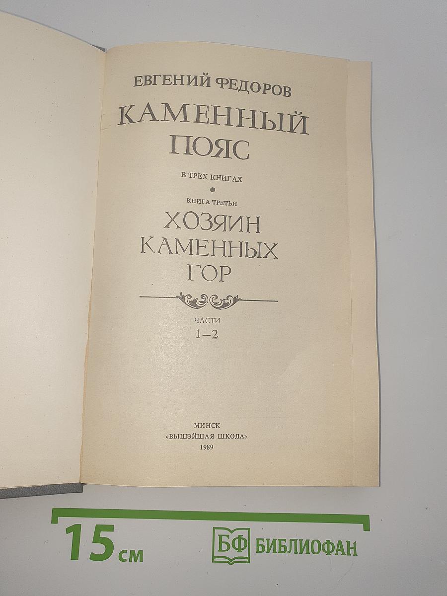 Каменный пояс. Книга третья. Хозяин Каменных Гор