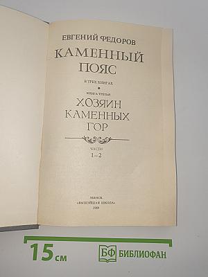 Каменный пояс. Книга третья. Хозяин Каменных Гор