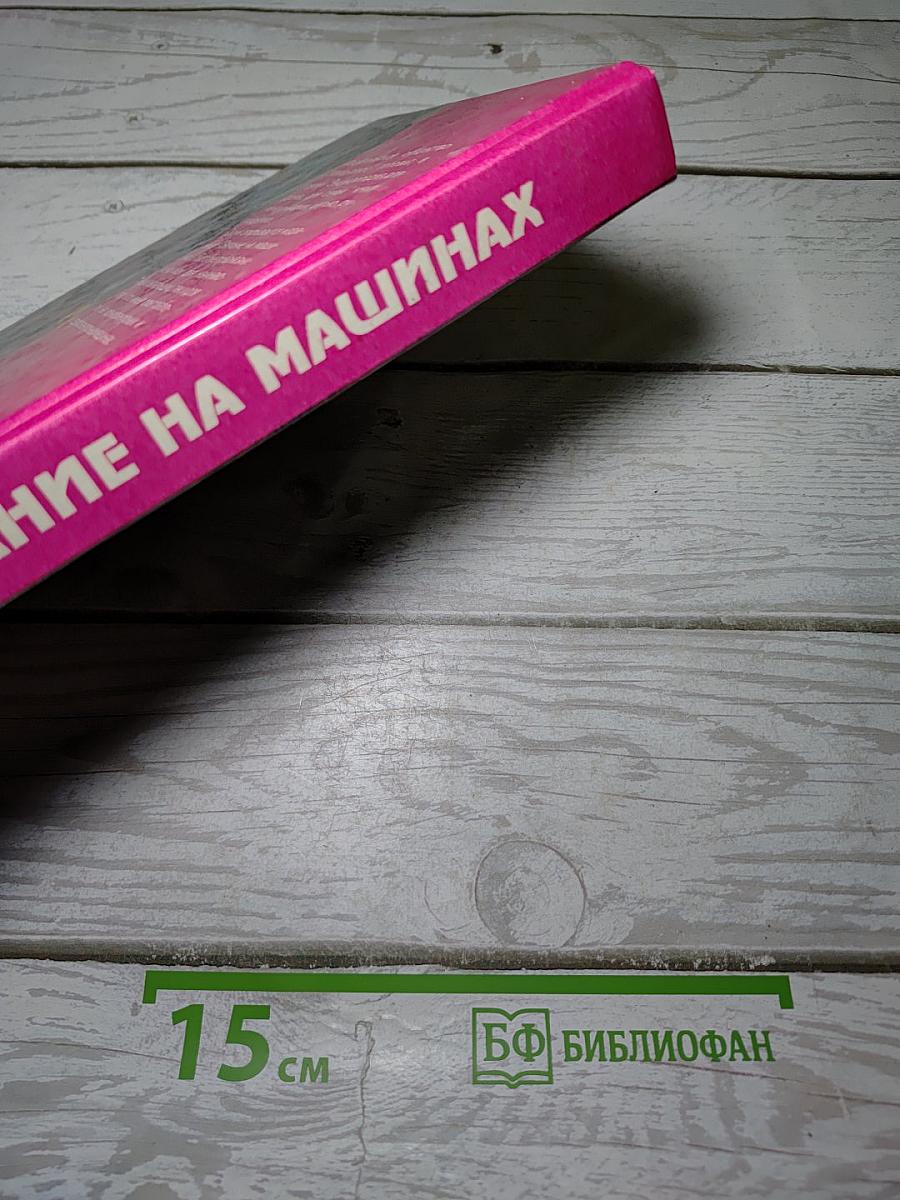 Вязание на машинах