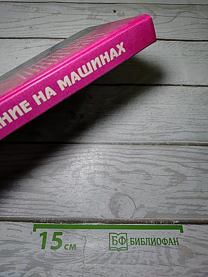 Вязание на машинах
