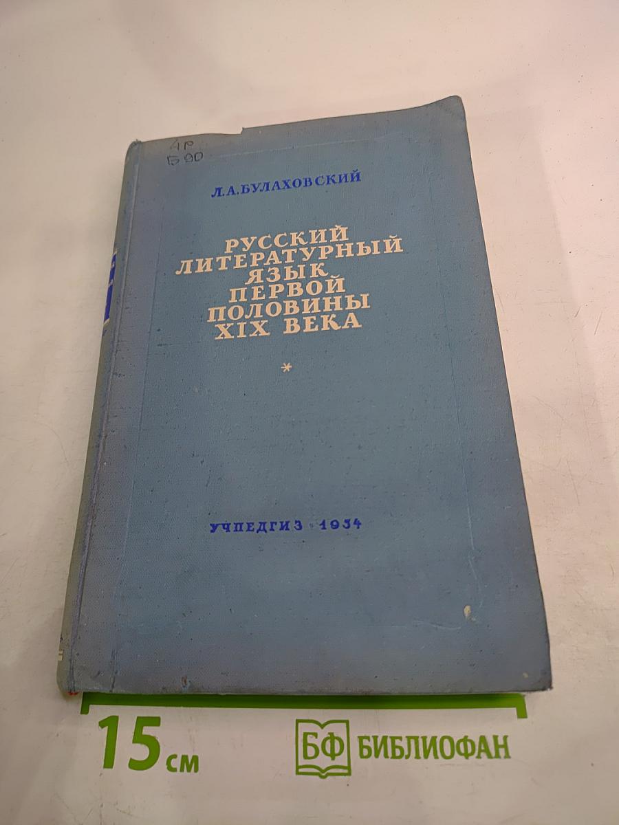 Русский литературный язык первой половины XIX века