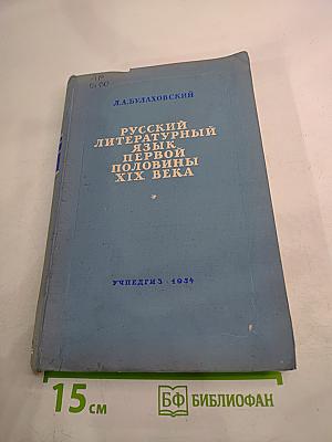 Русский литературный язык первой половины XIX века
