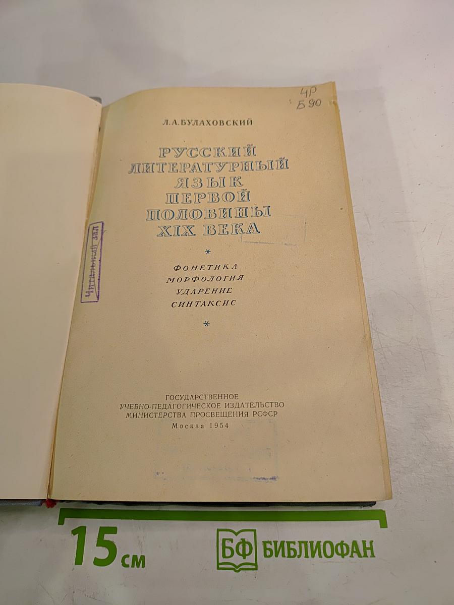Русский литературный язык первой половины XIX века