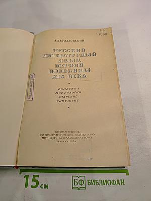 Русский литературный язык первой половины XIX века