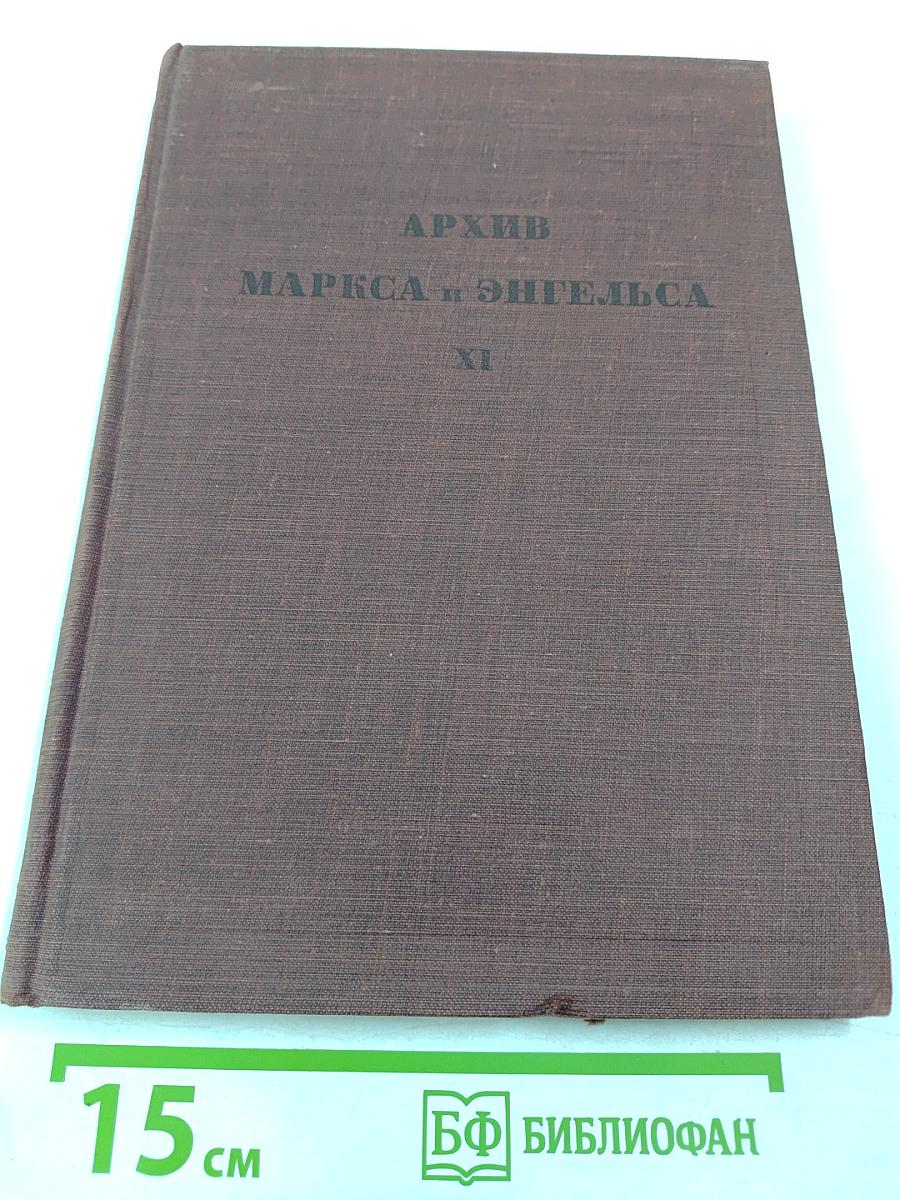 Архив Маркса и Энгельса. Том XI