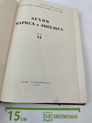 Архив Маркса и Энгельса. Том XI