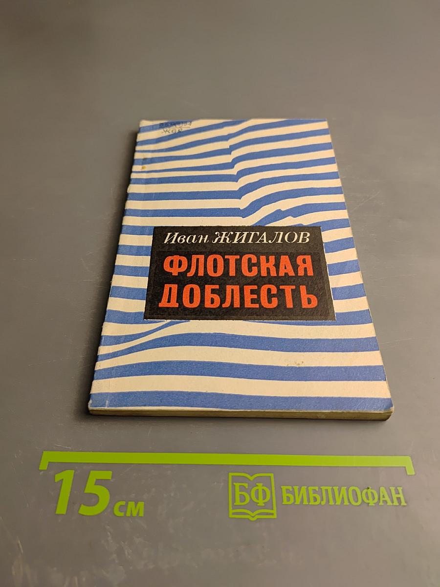 Флотская доблесть