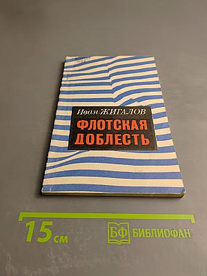 Флотская доблесть