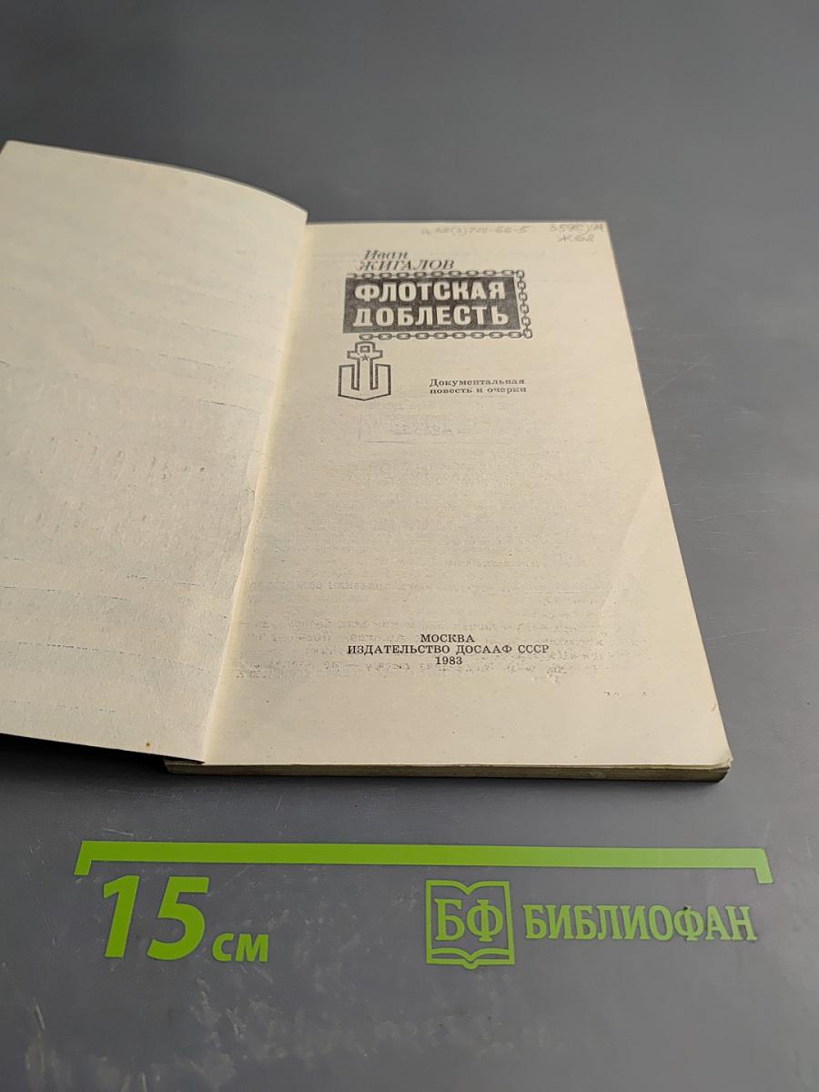 Флотская доблесть