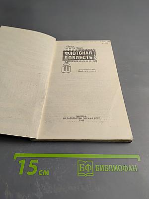 Флотская доблесть