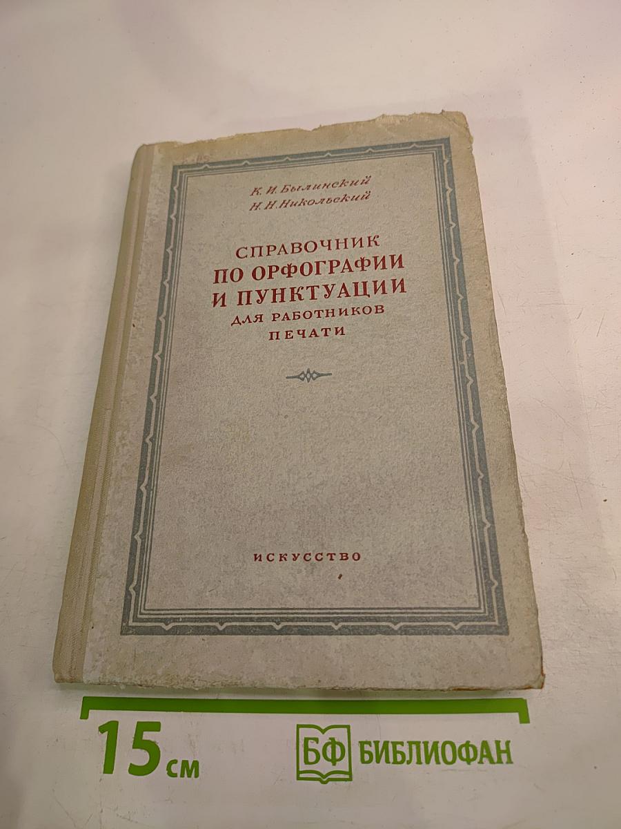 Справочник по орфографии и пунктуации для работников печати