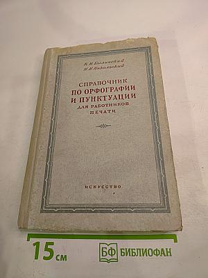 Справочник по орфографии и пунктуации для работников печати