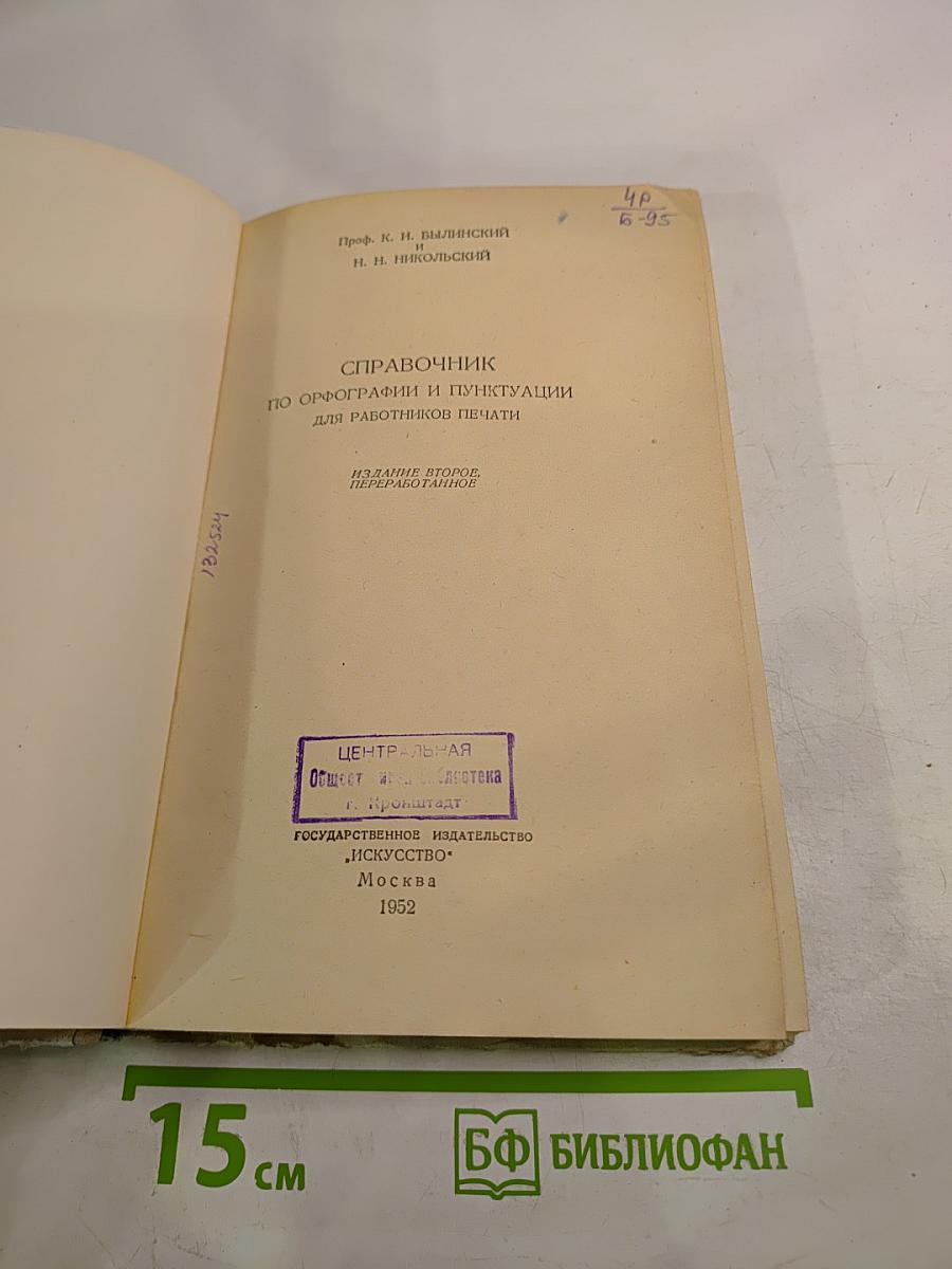 Справочник по орфографии и пунктуации для работников печати