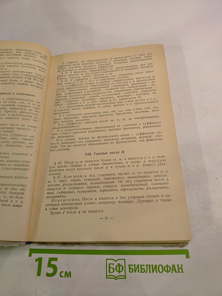 Справочник по орфографии и пунктуации для работников печати