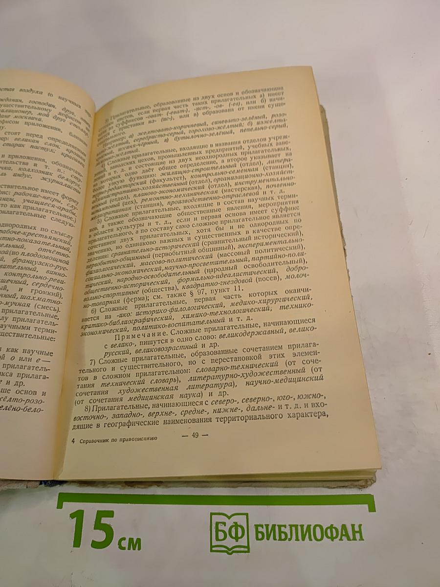 Справочник по орфографии и пунктуации для работников печати