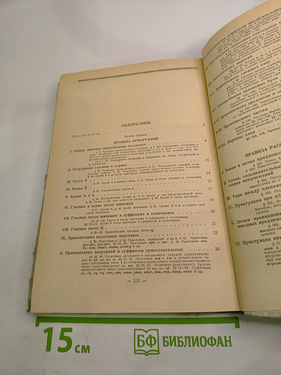 Справочник по орфографии и пунктуации для работников печати