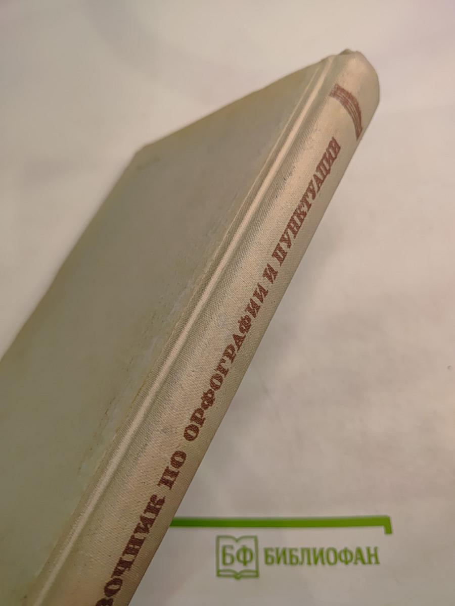 Справочник по орфографии и пунктуации для работников печати