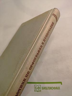 Справочник по орфографии и пунктуации для работников печати
