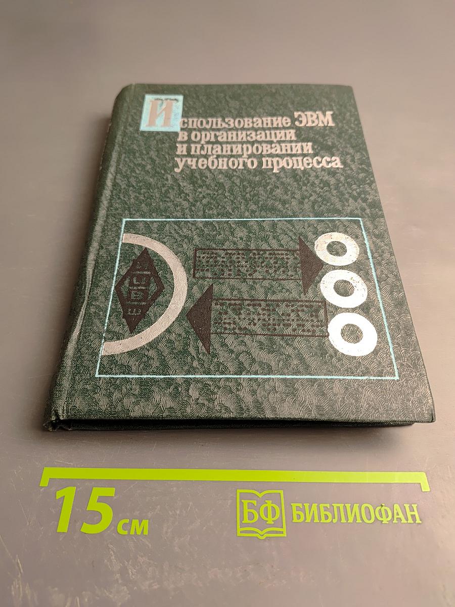 Использование ЭВМ в организации и планировании учебного процесса