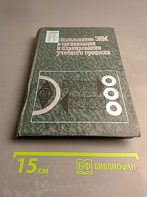 Использование ЭВМ в организации и планировании учебного процесса