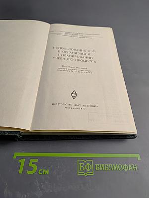 Использование ЭВМ в организации и планировании учебного процесса