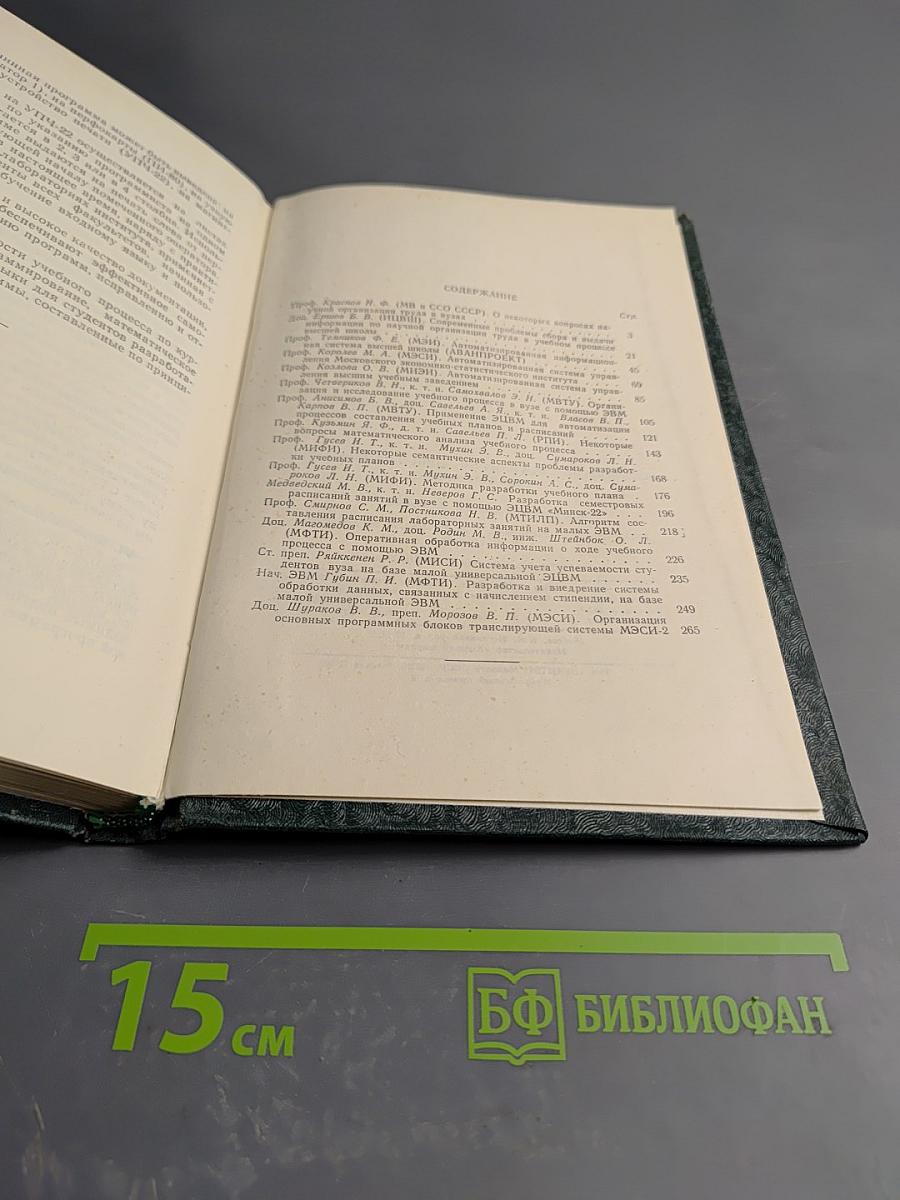 Использование ЭВМ в организации и планировании учебного процесса