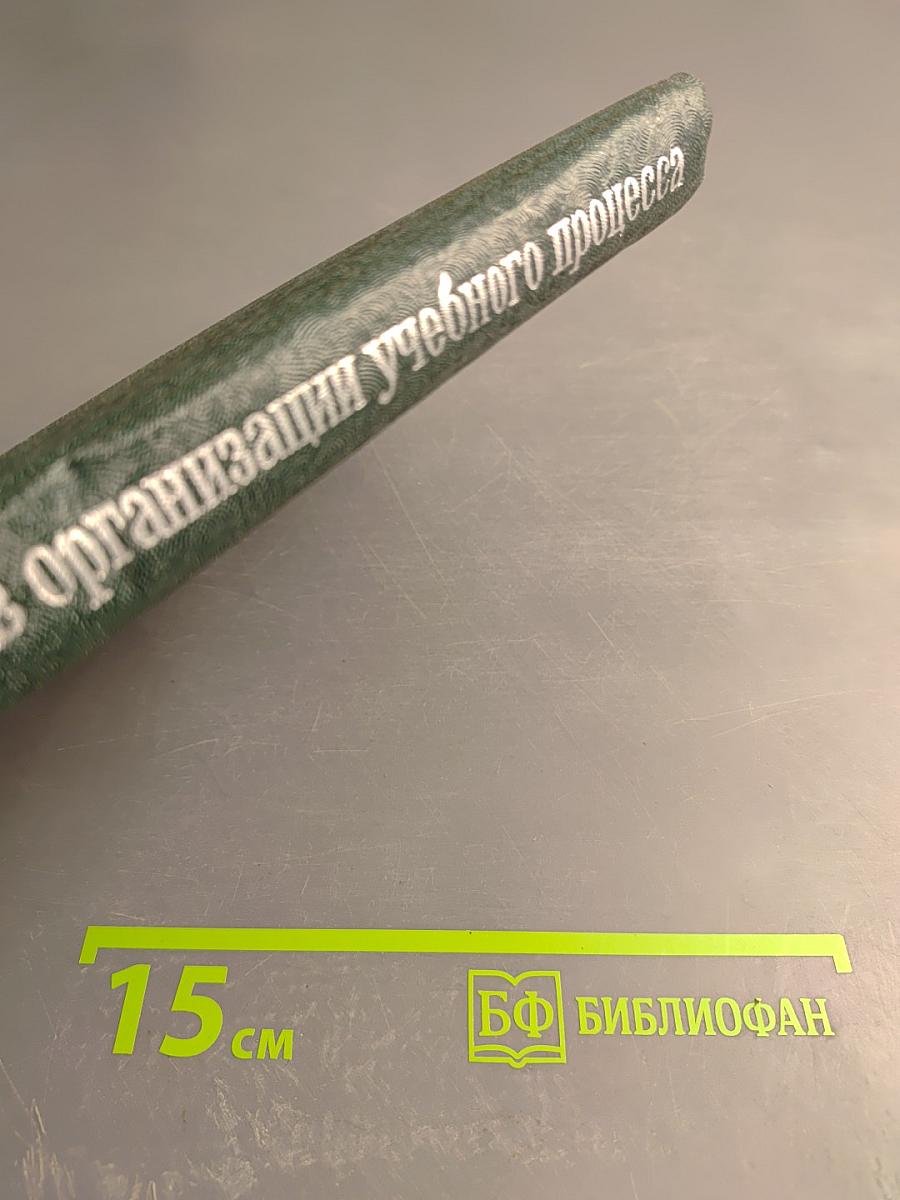 Использование ЭВМ в организации и планировании учебного процесса