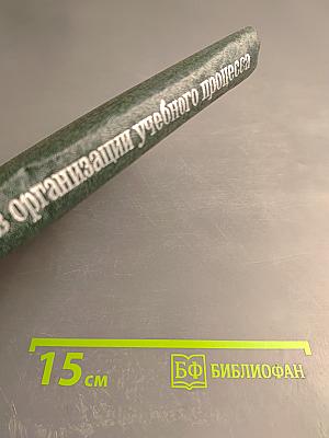 Использование ЭВМ в организации и планировании учебного процесса