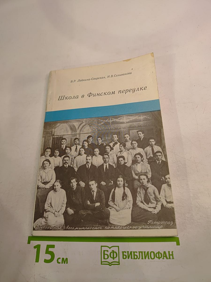 Школа в Финском переулке