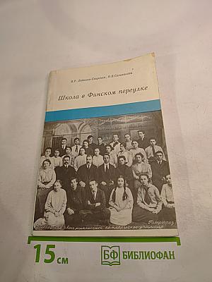 Школа в Финском переулке