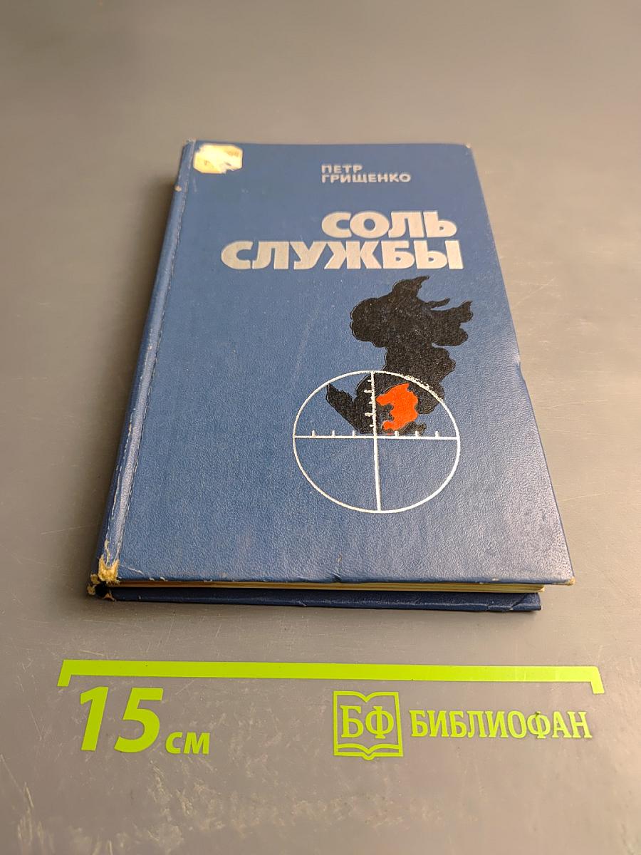 Соль службы