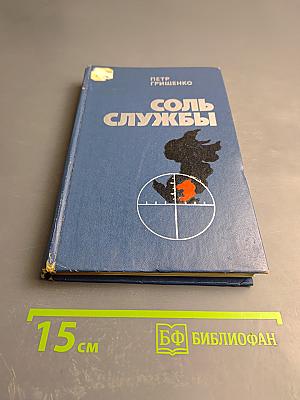 Соль службы