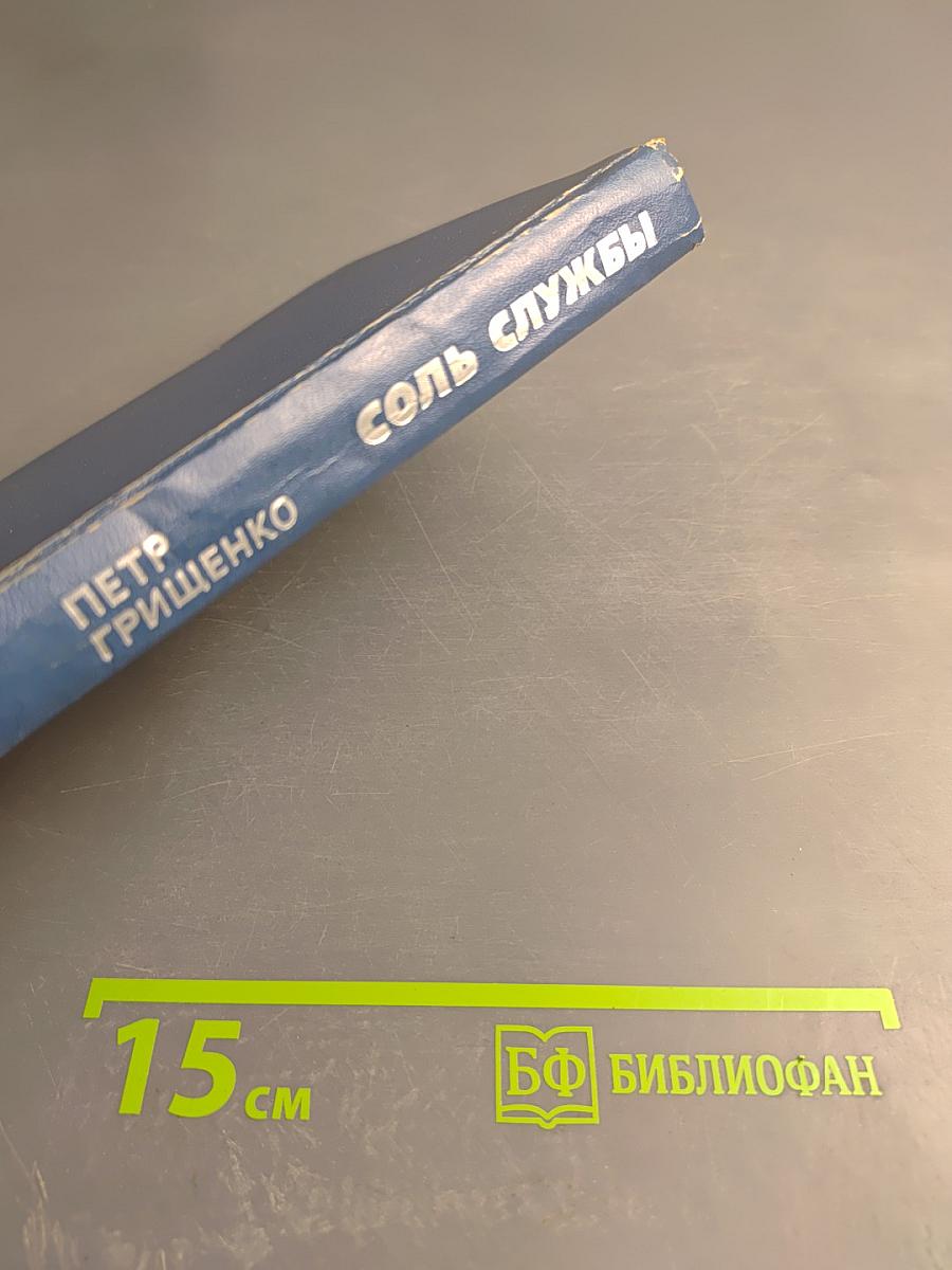 Соль службы