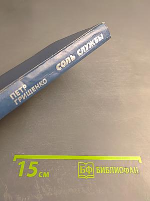 Соль службы