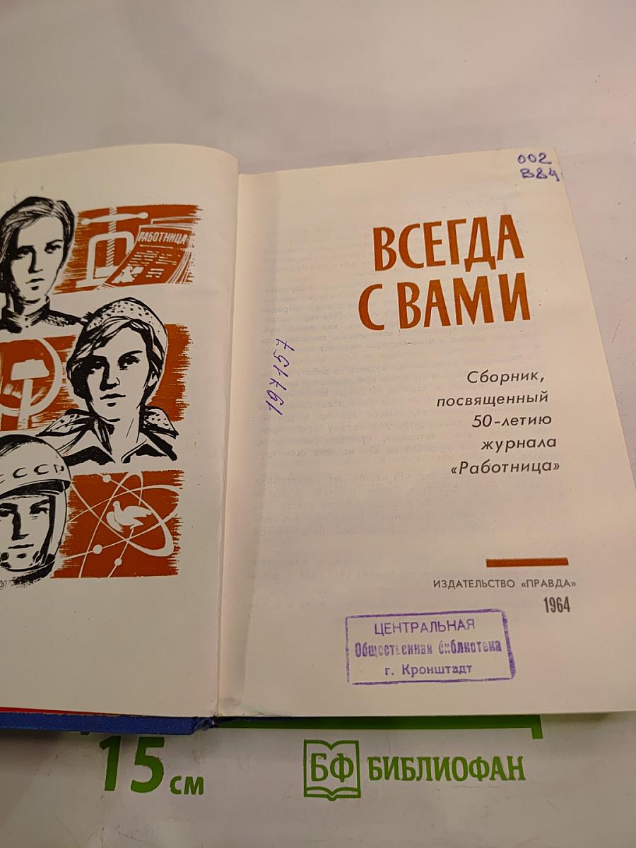 Всегда с вами