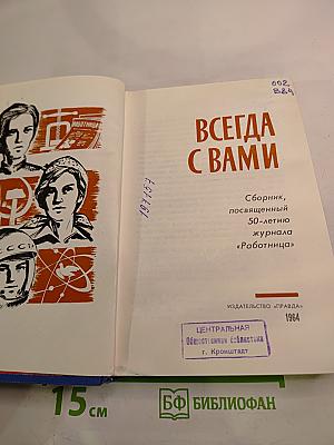 Всегда с вами