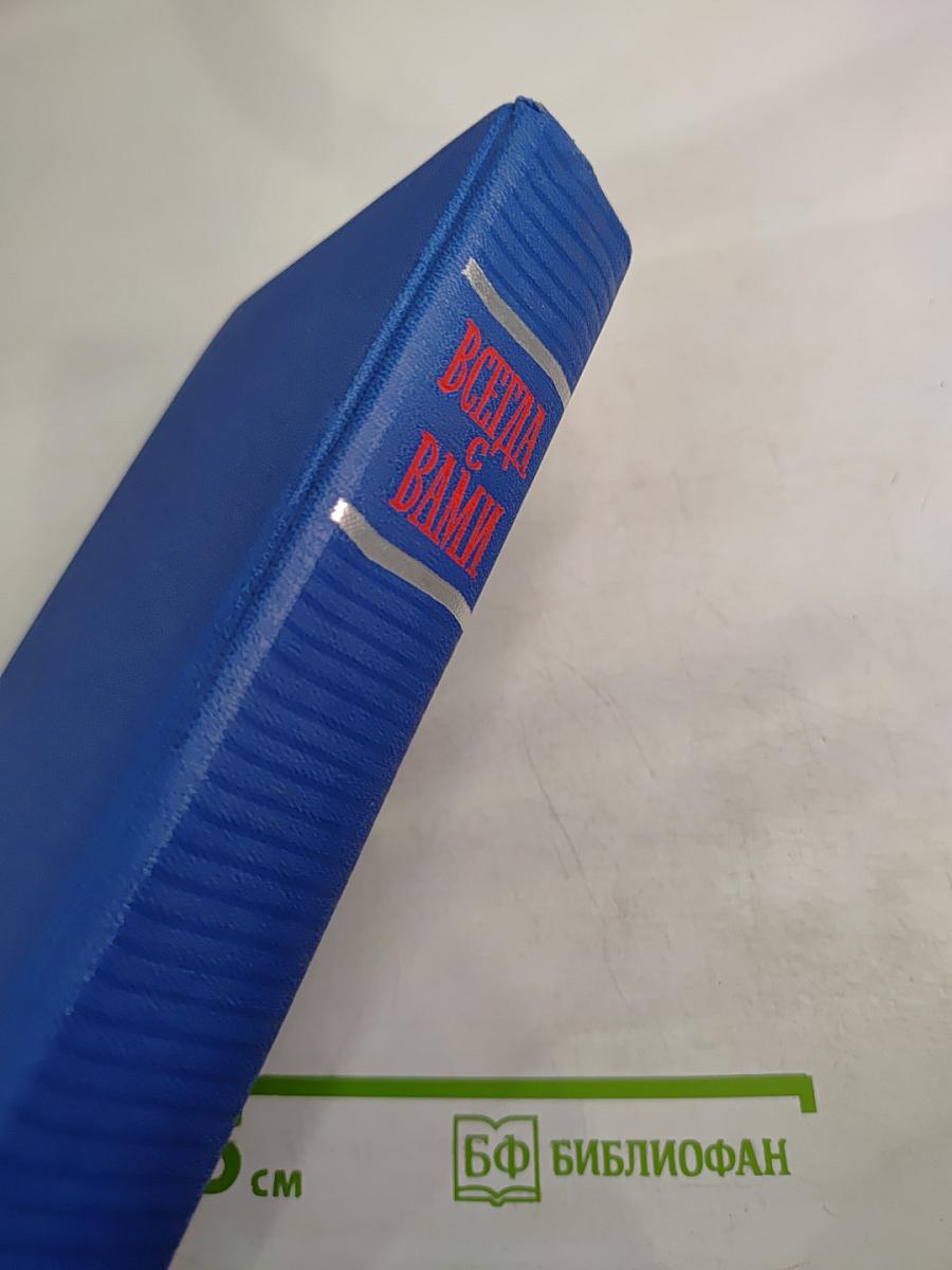 Всегда с вами