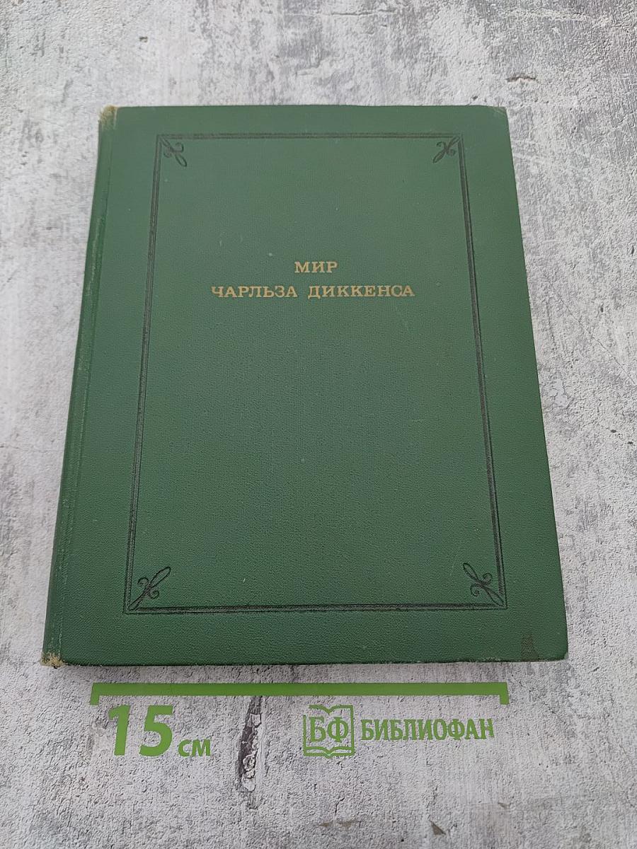 Мир Чарльза Диккенса