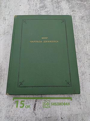 Мир Чарльза Диккенса