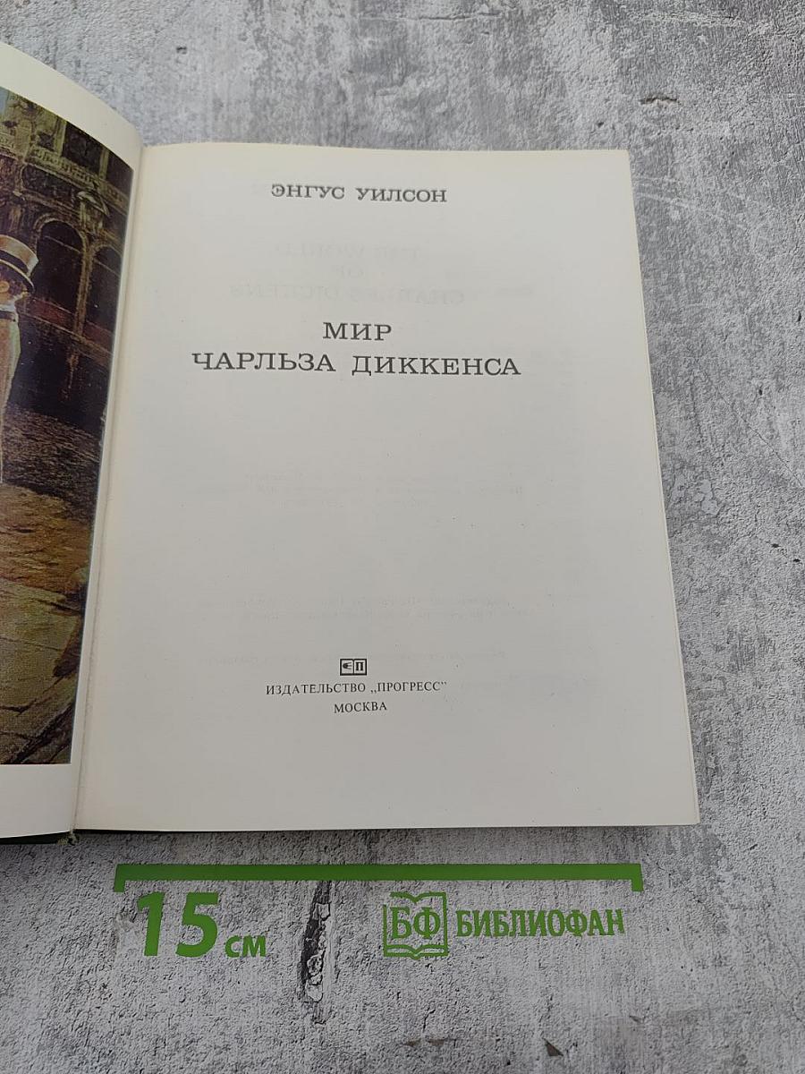Мир Чарльза Диккенса