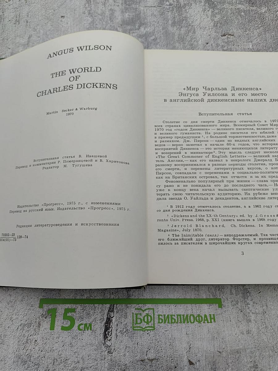 Мир Чарльза Диккенса