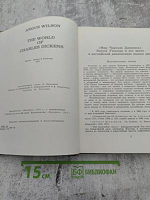 Мир Чарльза Диккенса