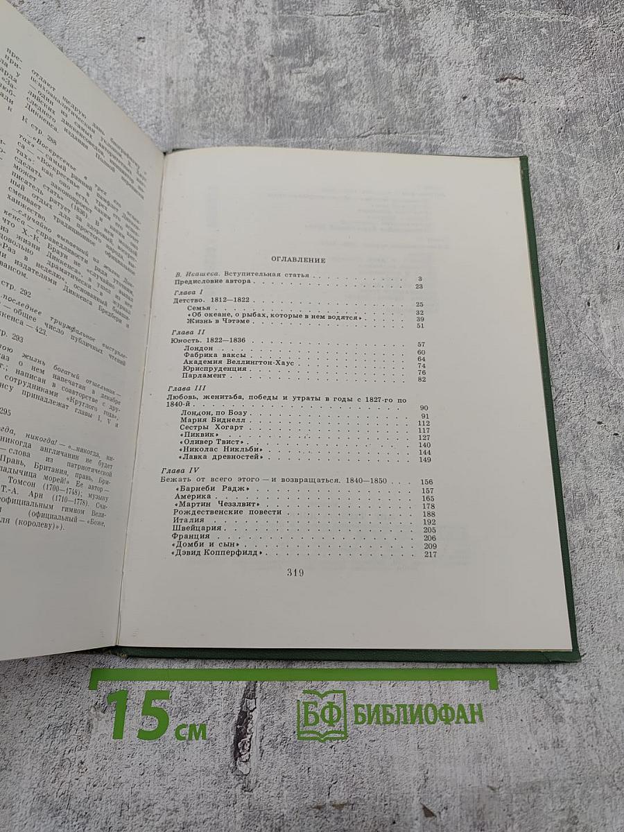 Мир Чарльза Диккенса