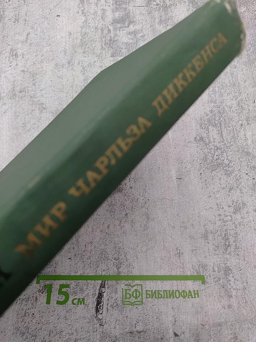 Мир Чарльза Диккенса