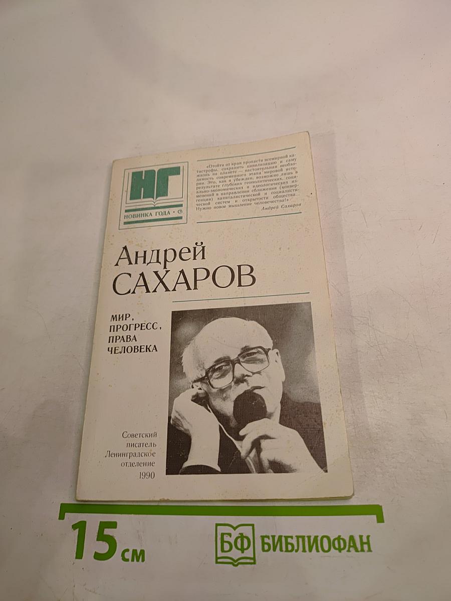 Мир, прогресс, права человека: Статьи и выступления