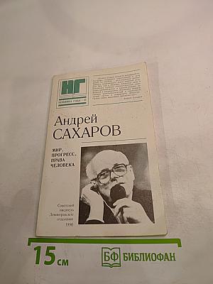 Мир, прогресс, права человека: Статьи и выступления