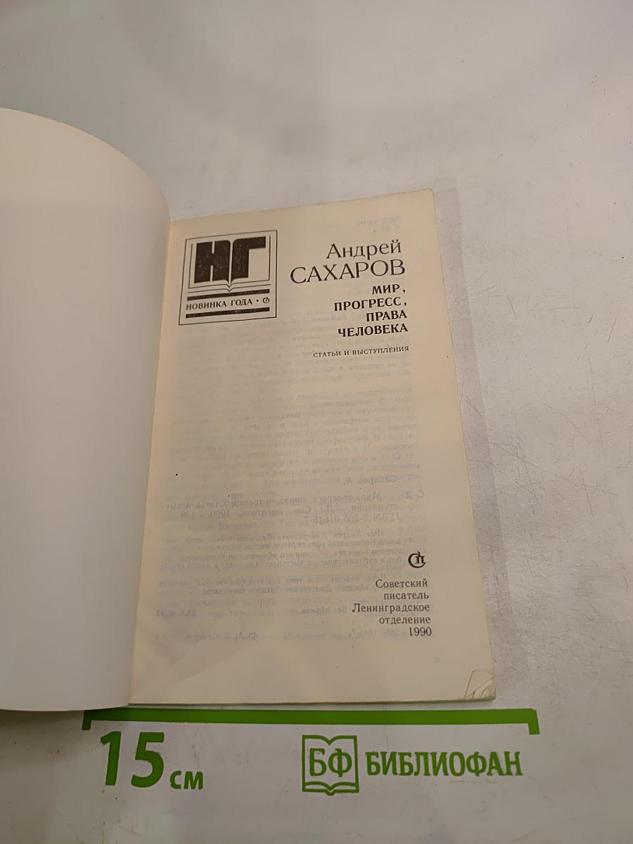 Мир, прогресс, права человека: Статьи и выступления